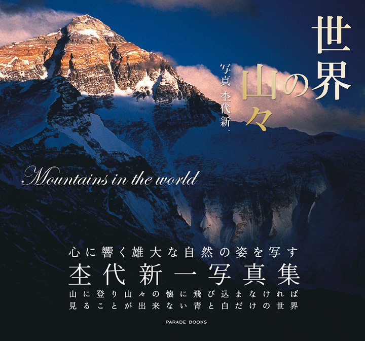 世界の山々～杢代新一写真集