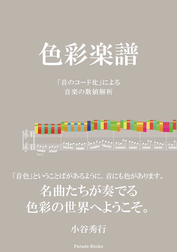 色彩楽譜
「音のコード化」による音楽の数値解析