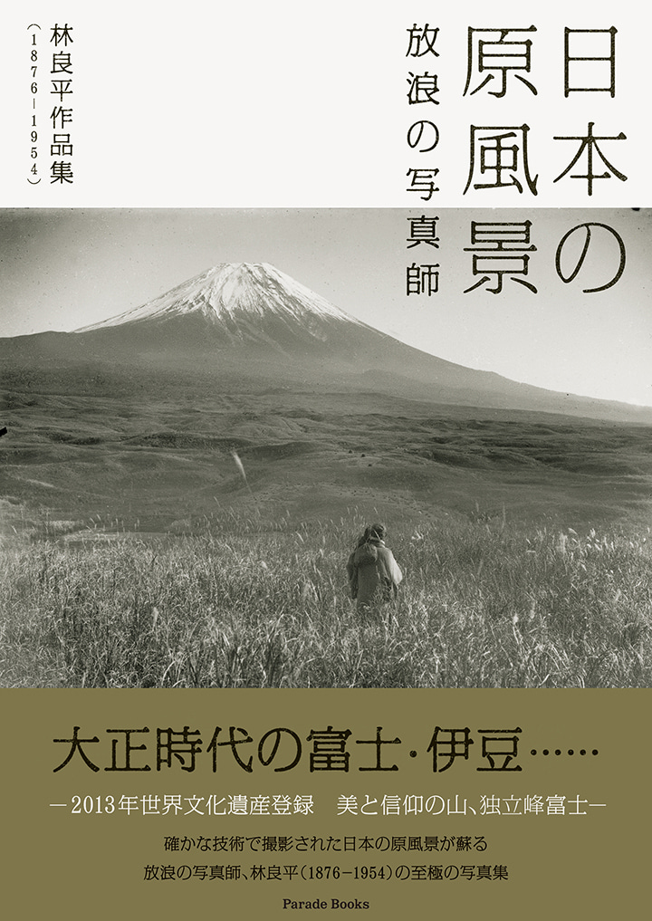 日本の原風景　放浪の写真師林良平写真集(1876～1954)
