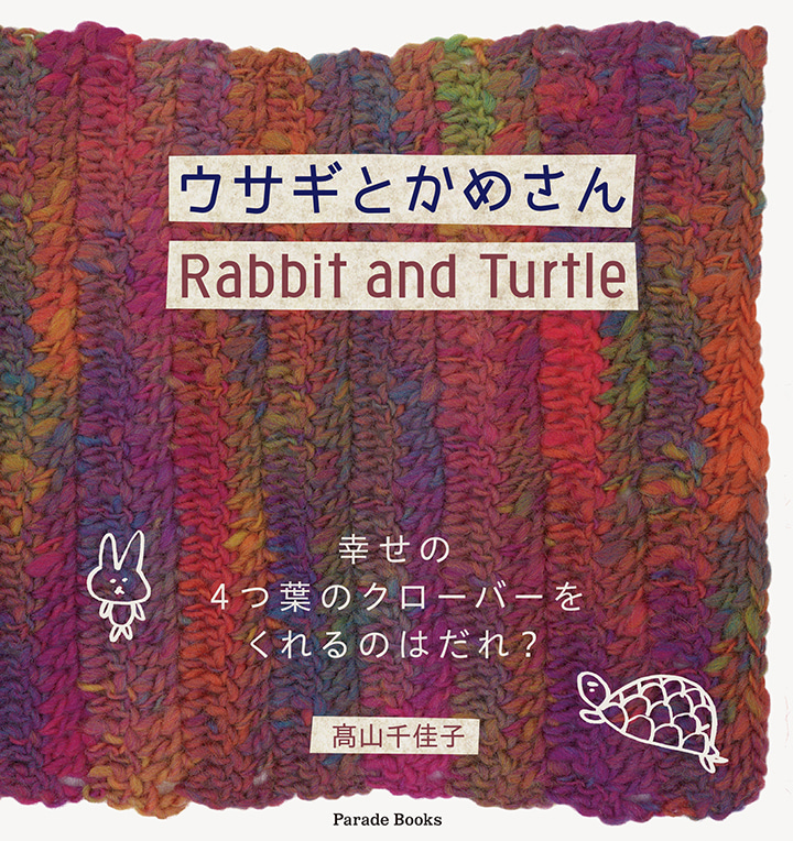 ウサギとかめさん Rabbit and Turtle