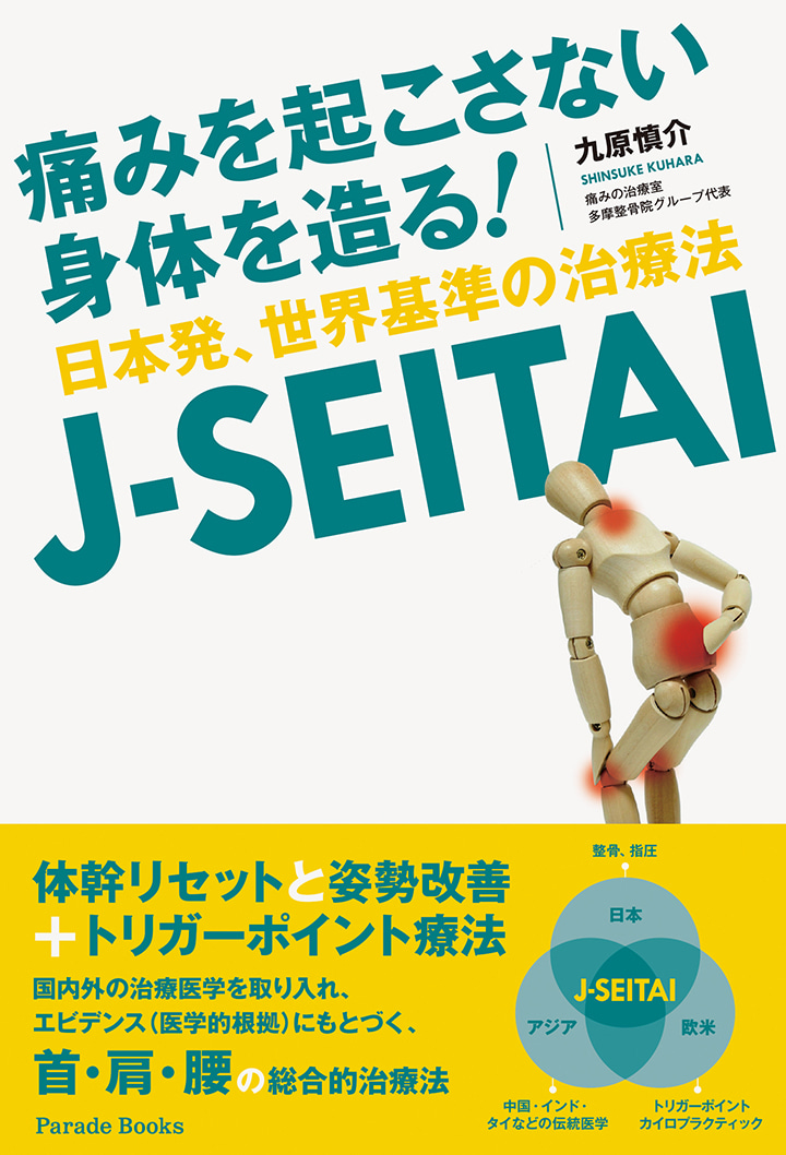 痛みを起こさない身体を造る! 日本発、世界基準の治療法 J-SEITAI