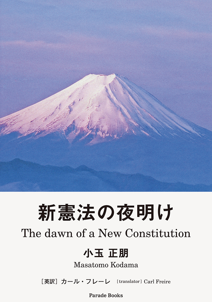 【電子版】新憲法の夜明け
The Dawn of a New Constitution