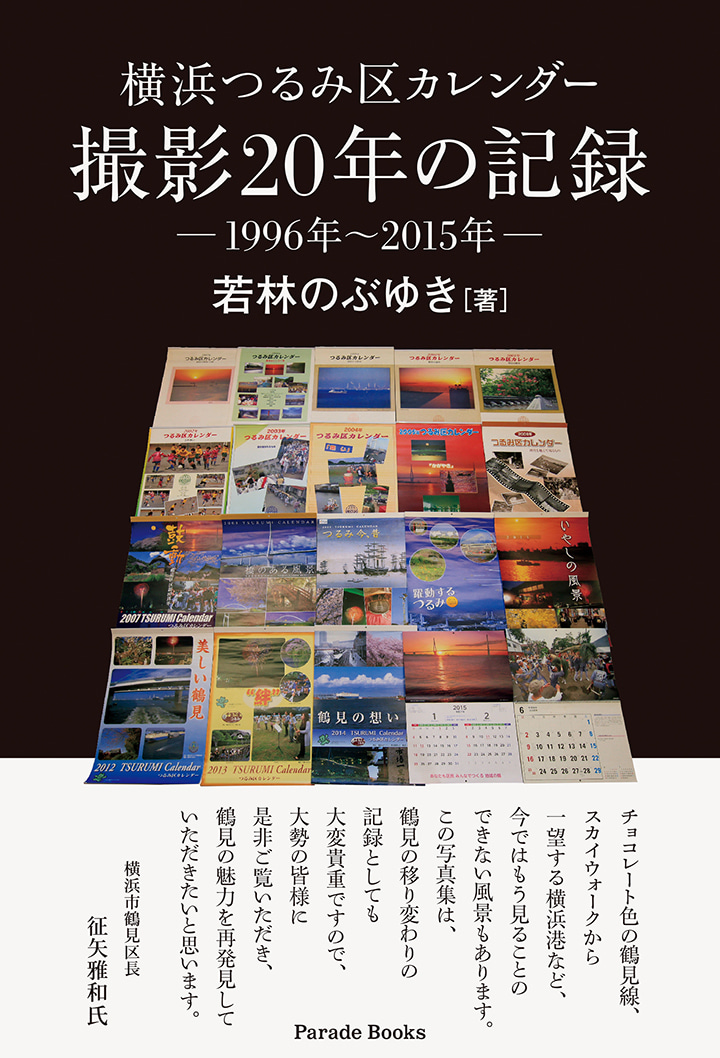 横浜つるみ区カレンダー撮影20年の記録
1996年～2015年
