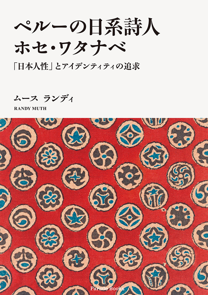 ペルーの日系詩人ホセ・ワタナベ　「日本人性」とアイデンティティの追求