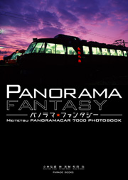 パノラマ★ファンタジー MEITETSU PANORAMACAR 7000 PHOTOBOOK