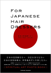 FOR JAPANESE HAIR DRESSERS　～日本の美容師たちへ～