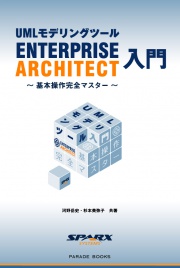 Enterprise Architect 入門