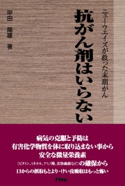 抗がん剤はいらない