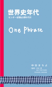 世界史年代　ワンフレーズ