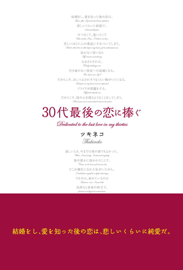 30代最後の恋に捧ぐ