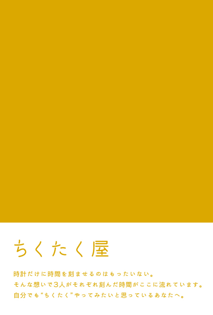 ちくたく屋