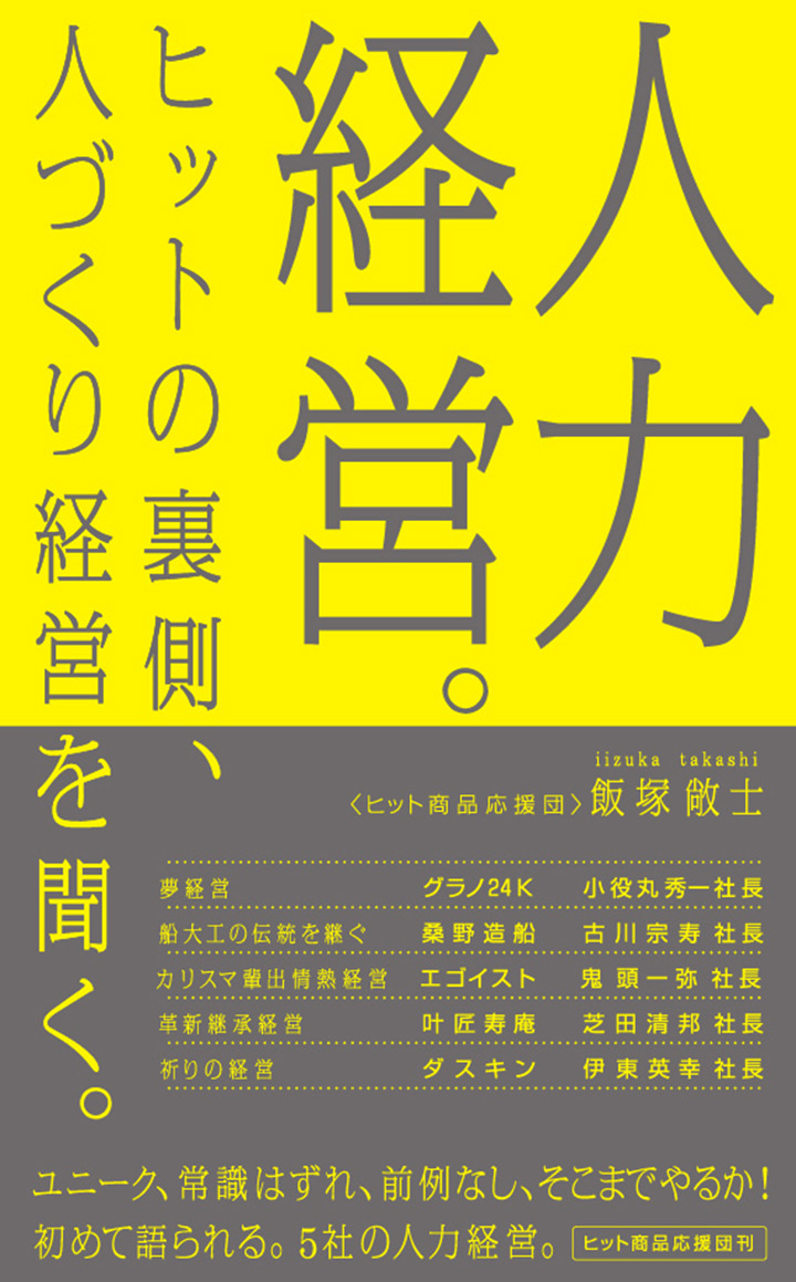 人力経営。ヒットの裏側、人づくり経営を聞く。