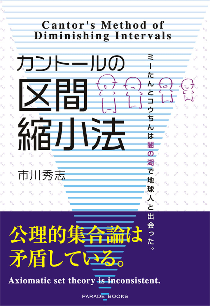 カントールの区間縮小法