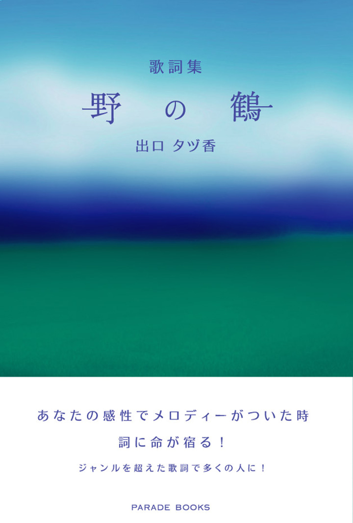 歌詞集　野の鶴