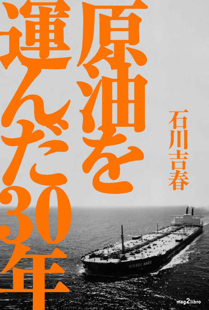原油を運んだ30年