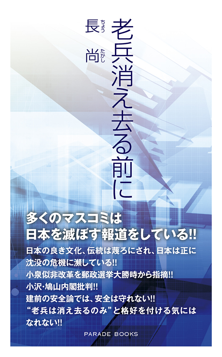 老兵消え去る前に
