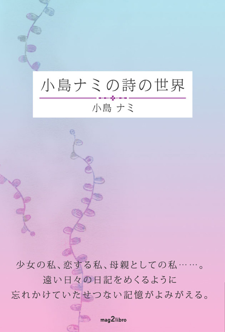 小島ナミの詩の世界