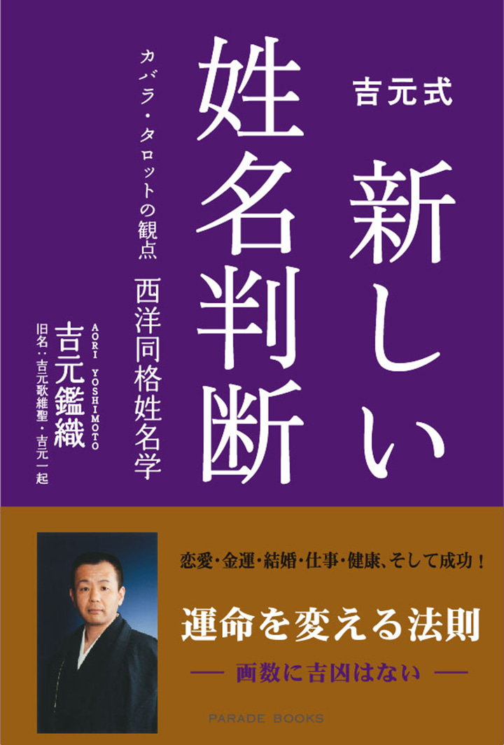 吉元式新しい姓名判断 | 趣味・カルチャー | 「パレードブックス」公式サイト