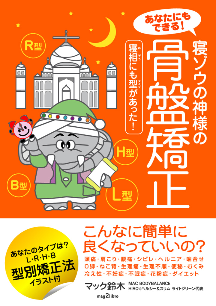 あなたにもできる!寝ゾウの神様の骨盤矯正　-寝相にも型があった