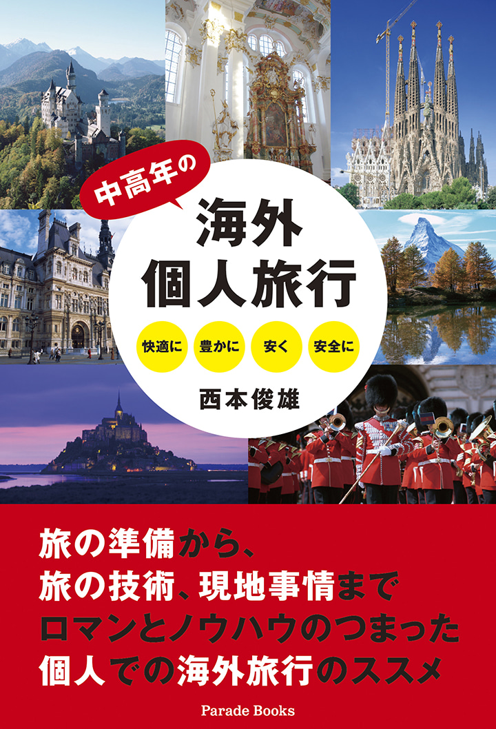 中高年の海外個人旅行　快適に豊かに安く安全に