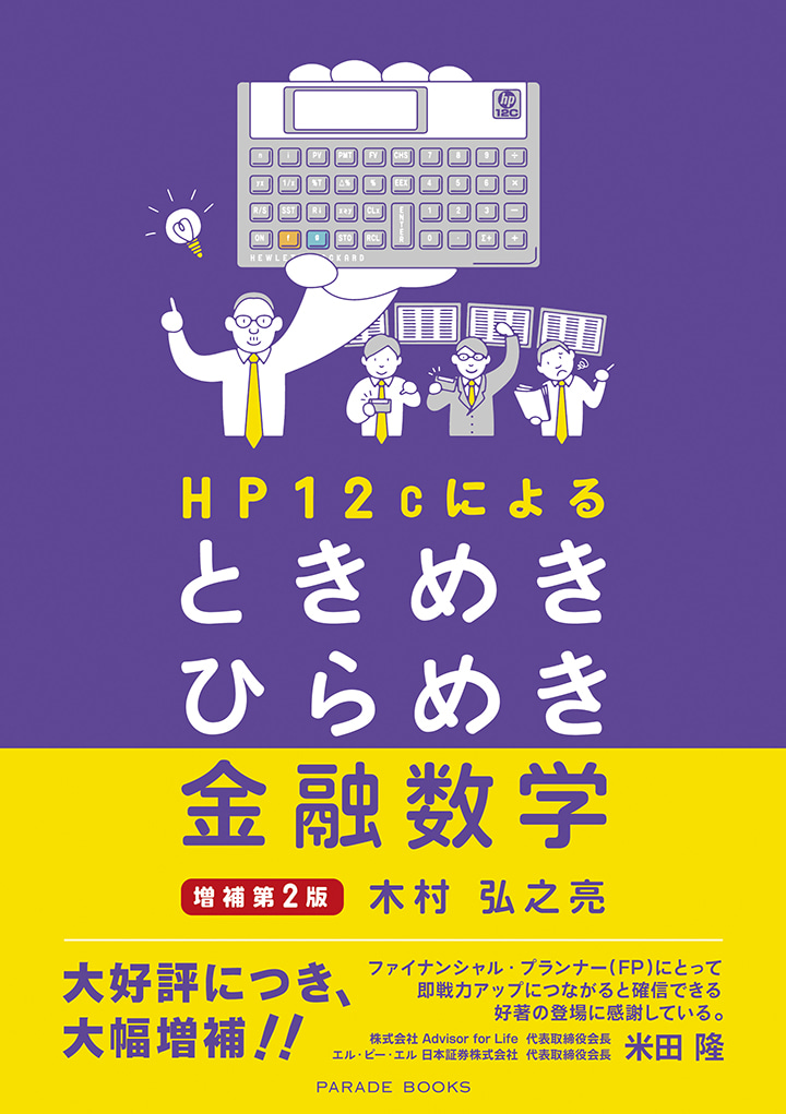 HP12cによるときめきひらめき金融数学　増補第二版