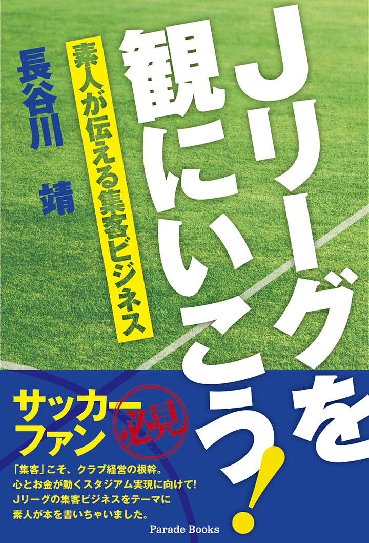 Jリーグを観にいこう!　～素人が伝える集客ビジネス～