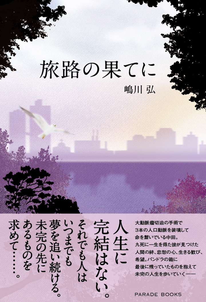 旅路の果てに