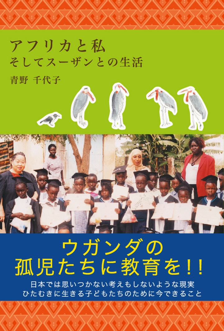 アフリカと私　そしてスーザンとの生活