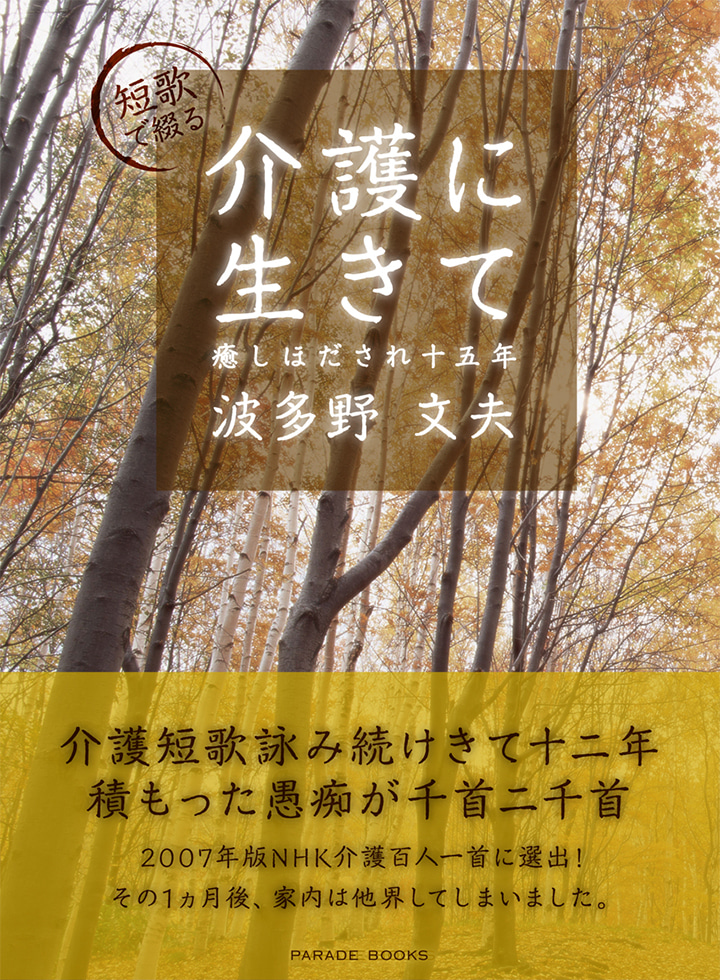 短歌で綴る　介護に生きて　癒しほだされ十五年