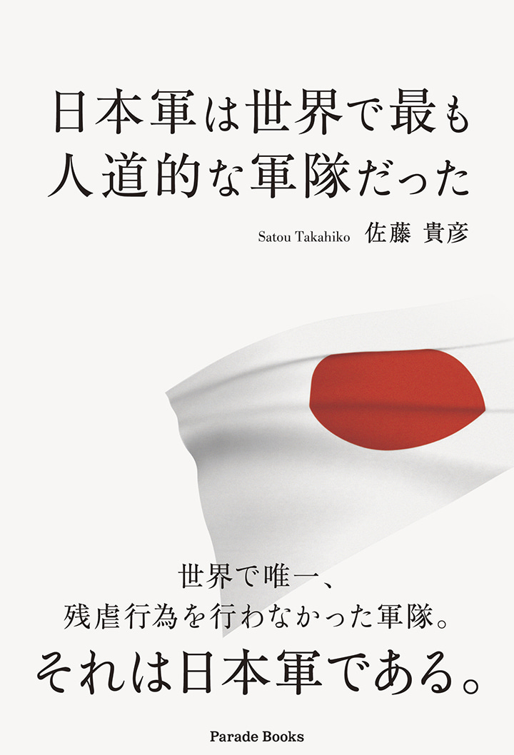 日本軍は世界で最も人道的な軍隊だった