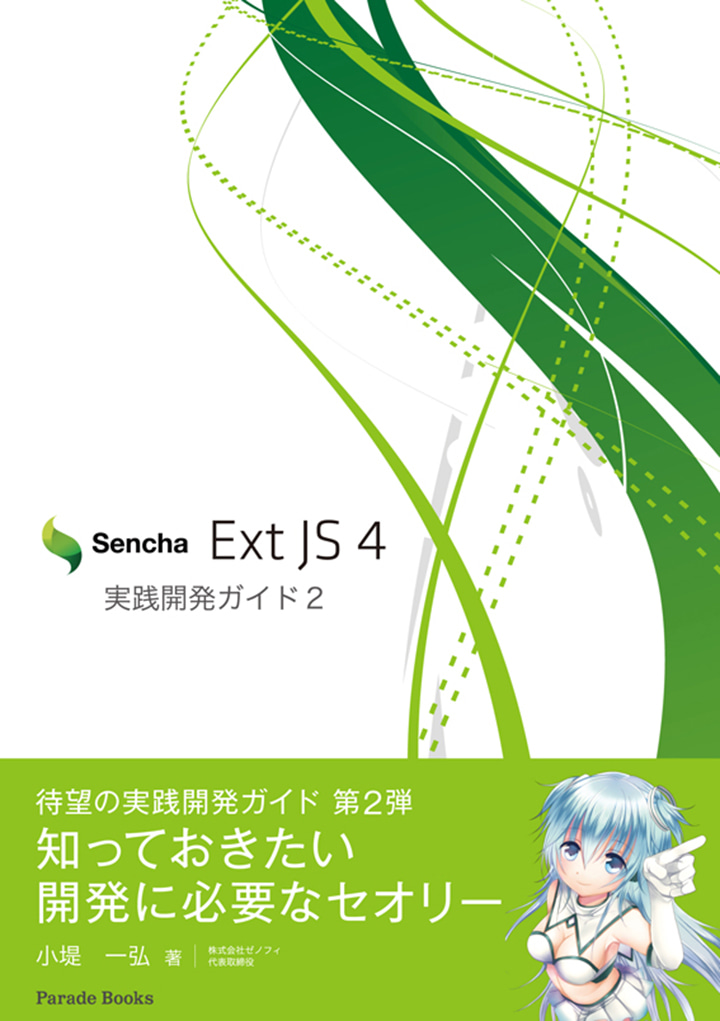 Sencha Ext JS 4 実践開発ガイド2