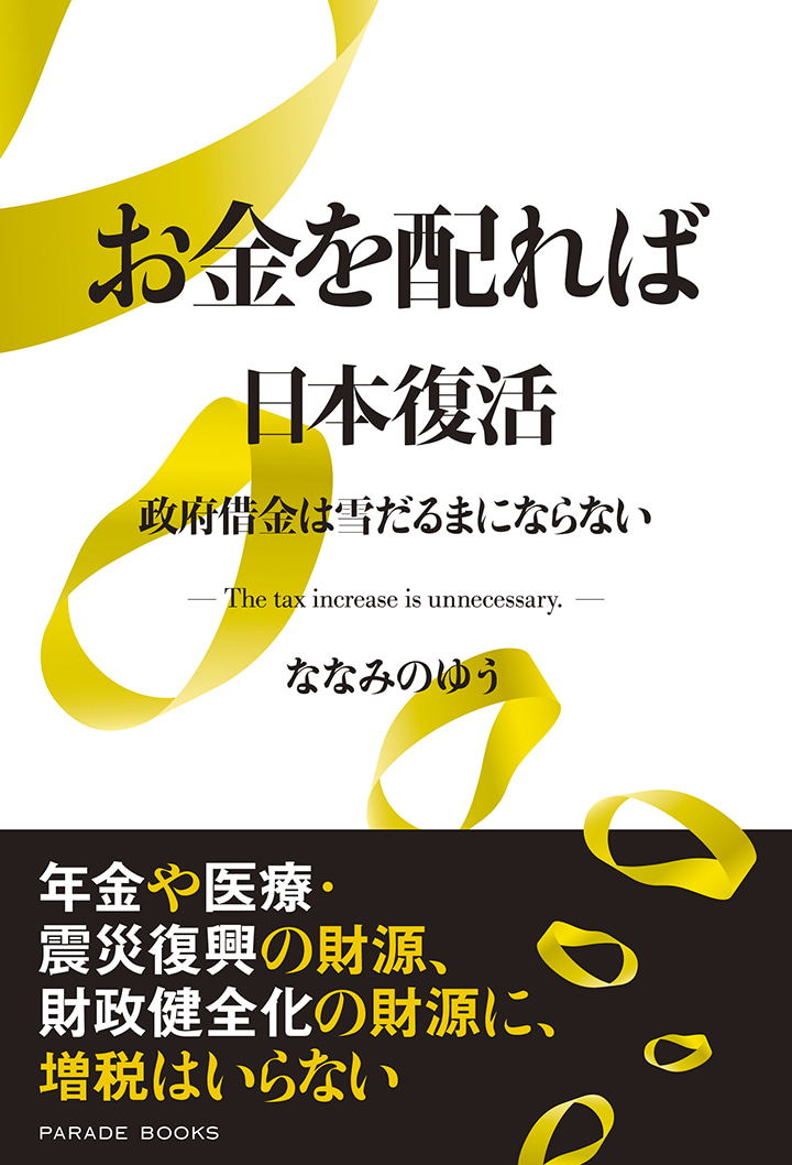 お金を配れば日本復活　～政府借金は雪だるまにならない～