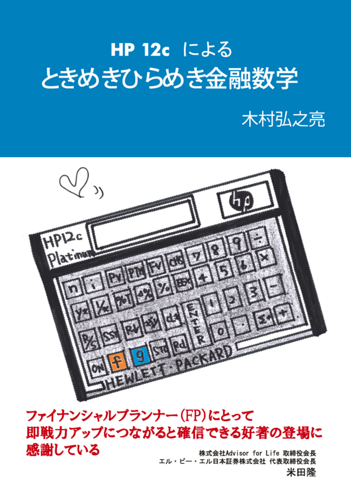 HP12cによる　ときめきひらめき金融数学