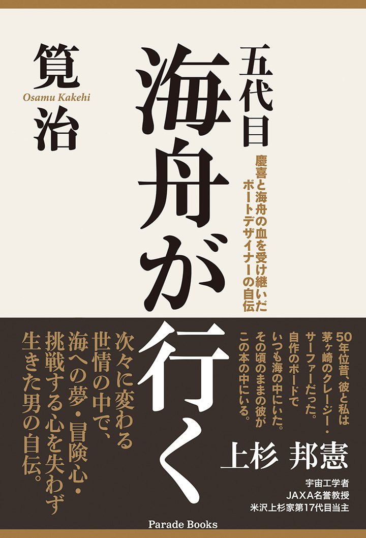 【電子版】五代目海舟が行く
慶喜と海舟の血を受け継いだボートデザイナーの自伝