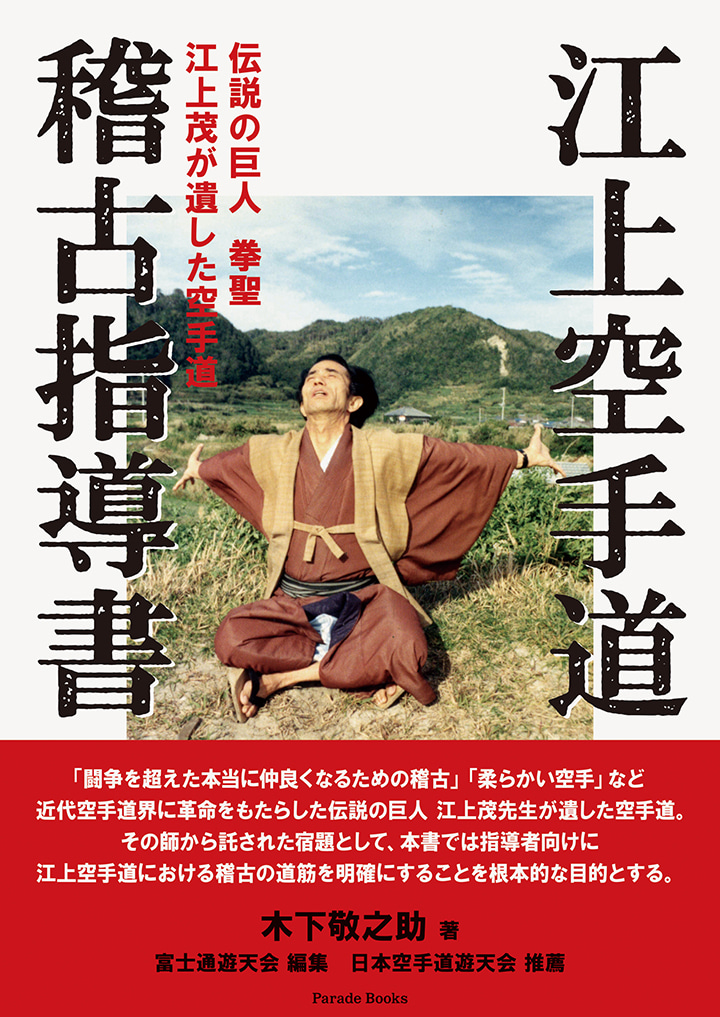 江上空手道稽古指導書 伝説の巨人 挙聖 江上茂が遺した空手道 | 趣味・カルチャー | 「パレードブックス」公式サイト