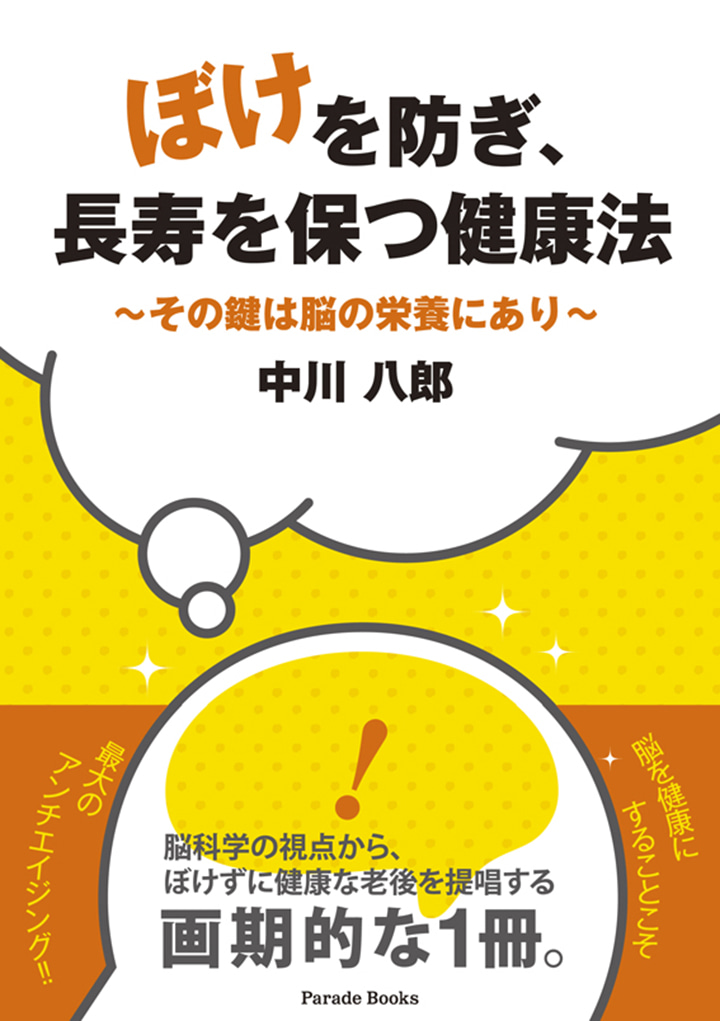 ぼけを防ぎ、長寿を保つ健康法　～その鍵は脳の栄養にあり～