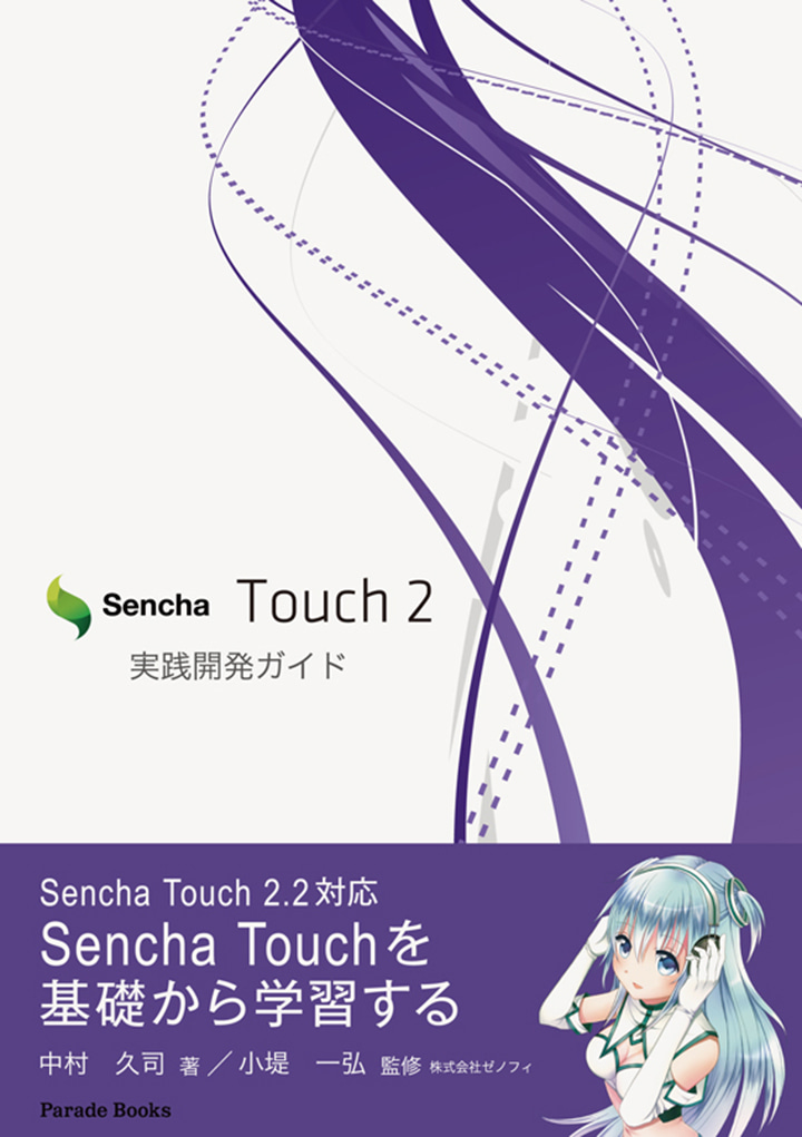 Sencha Touch2 実践開発ガイド