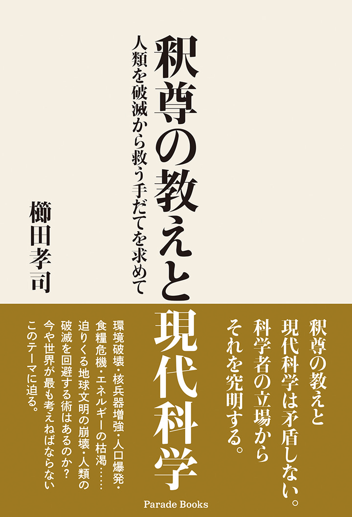 釈尊の教えと現代科学　―人類を破滅から救う手だてを求めて―