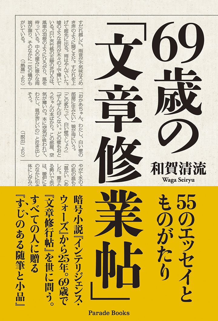 【電子版】69歳の「文章修業帖」