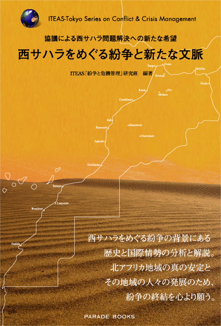 協議による西サハラ問題解決への新たな希望　西サハラをめぐる紛争と新たな文脈