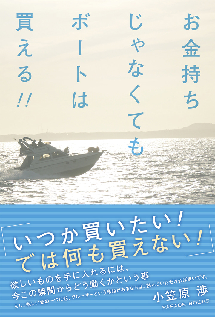 お金持ちじゃなくてもボートは買える!!