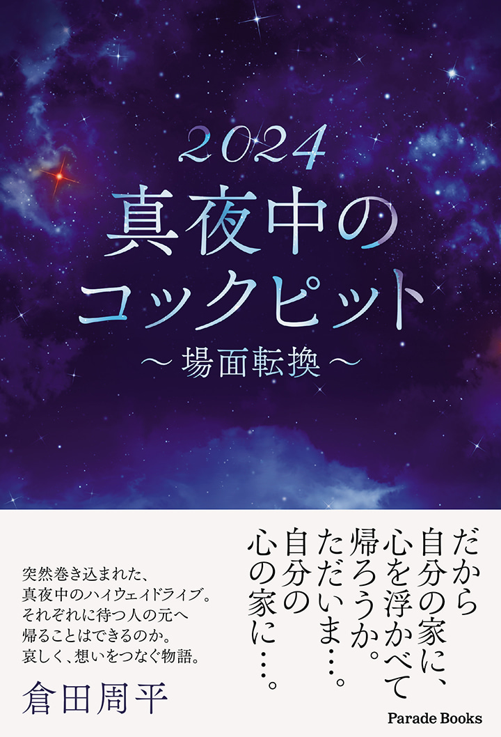 2024 真夜中のコックピット～場面転換～