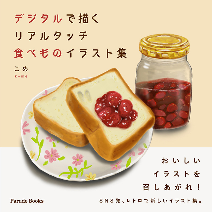 【電子版】デジタルで描く リアルタッチ食べものイラスト集