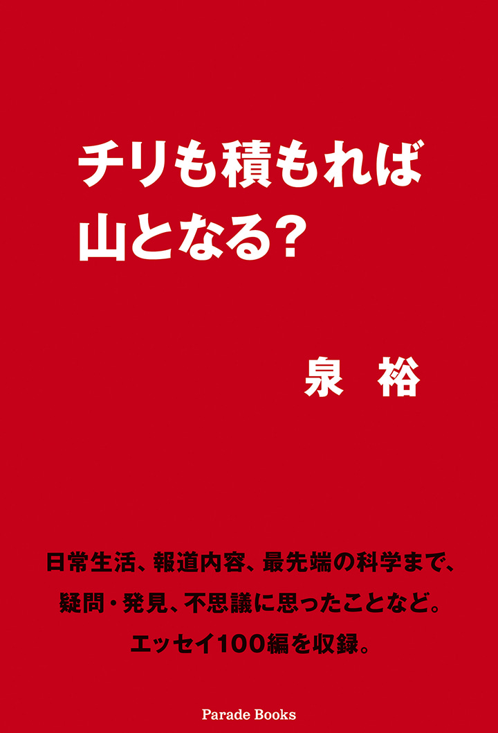 チリも積もれば山となる?