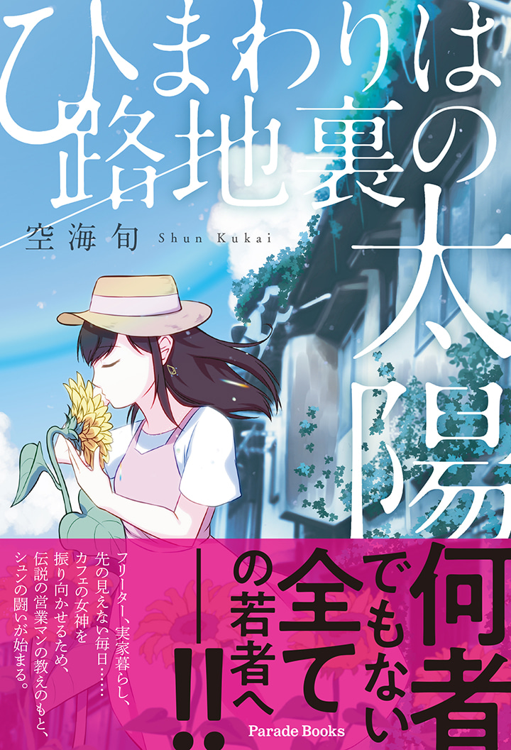【電子版】ひまわりは路地裏の太陽