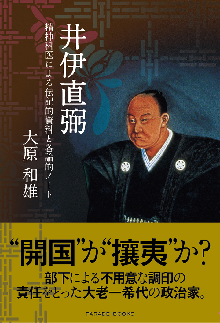 井伊直弼 精神科医による伝記的資料と各論的ノート
