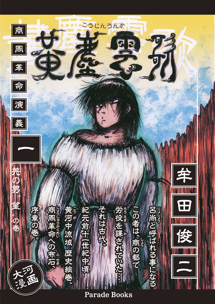 【電子版】黄塵雲歌　一