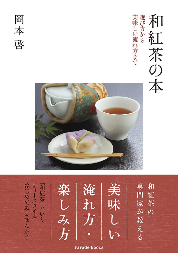 和紅茶の本