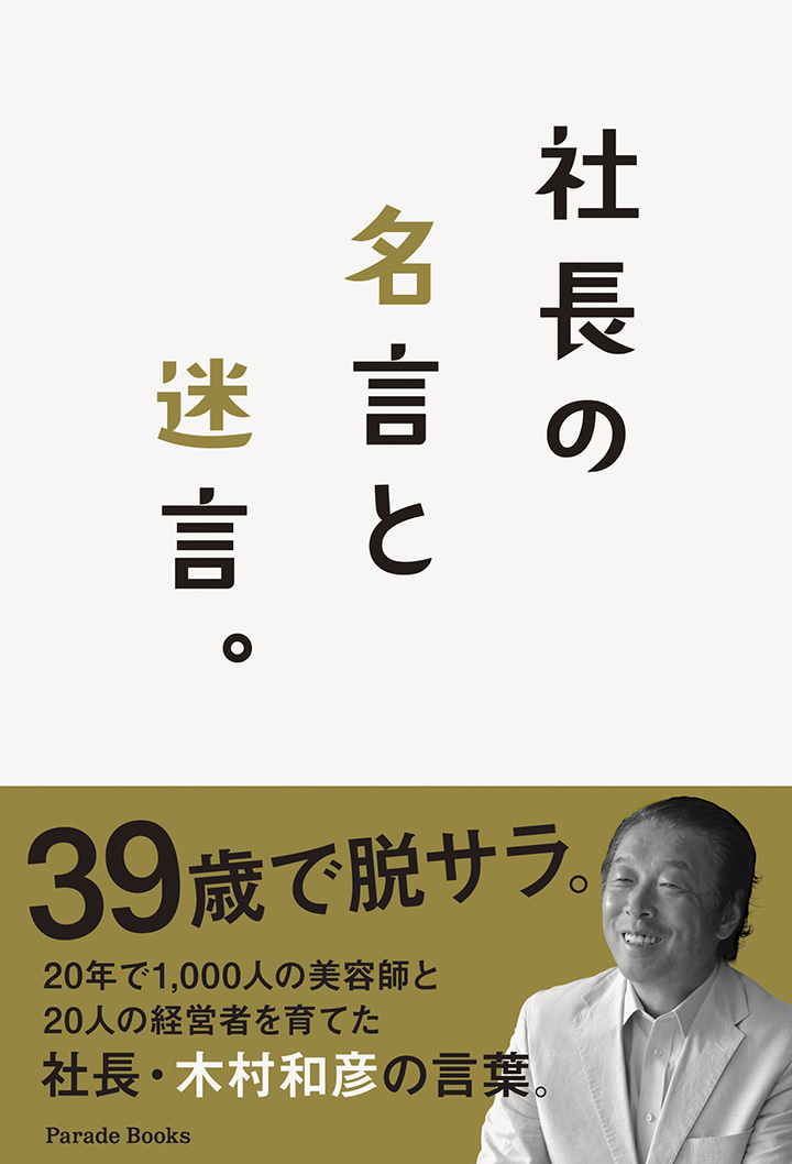 社長の名言と迷言　社長・木村和彦の人を育てた言葉