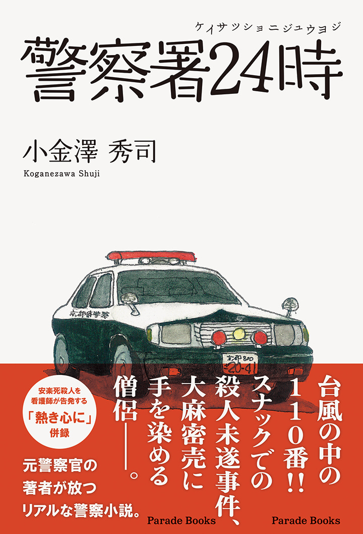 警察署24時